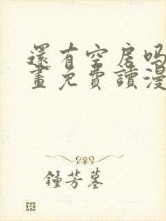 还有空房吗漫画画免费读漫画