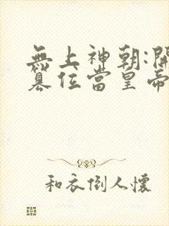 无上神朝:开局篡位当皇帝