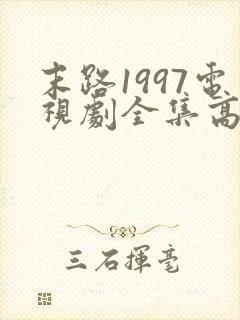 末路1997电视剧全集高清免费观看