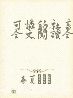 可怜的社畜小说全文阅读全文周颂商野