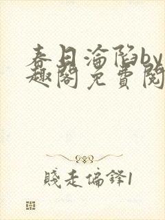 春日沦陷by笔趣阁免费阅读