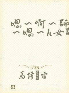 嗯～啊～师尊h～嗯～h女师男徒