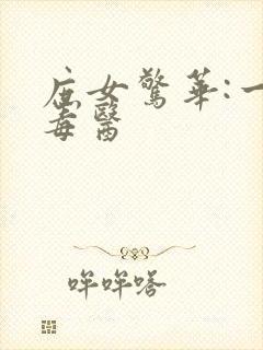 庶女惊华:一品毒医