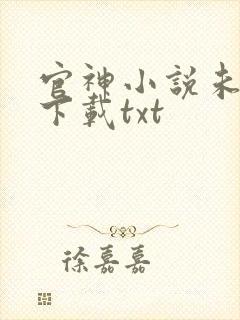 官神小说未删版下载txt