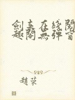 剑来在线阅读笔趣阁无弹窗封面