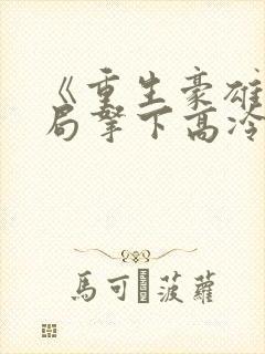 《重生豪雄:开局拿下高冷校花》封面