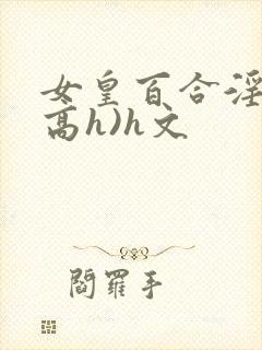 女皇百合淫交(高h)h文