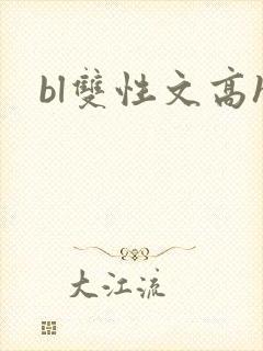 bl双性文高h