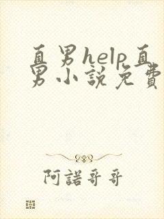 直男help直男小说免费阅读最新章节列表