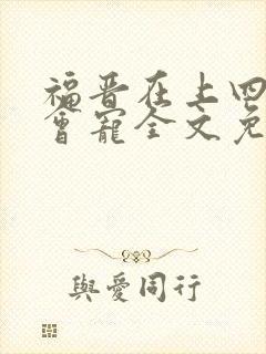 福晋在上四爷狠会宠全文免费阅读