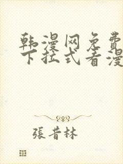 韩漫网免费观看下拉式看漫画
