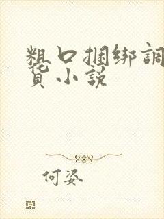 粗口捆绑调教骚货小说
