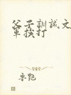 父子训诫文少将军挨打