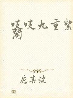 吱吱九重紫笔趣阁封面