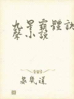 九星霸体诀 有声小说