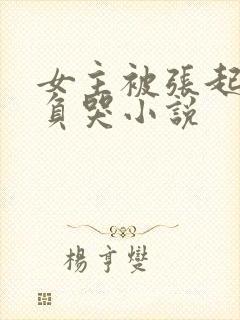 女主被张起灵欺负哭小说