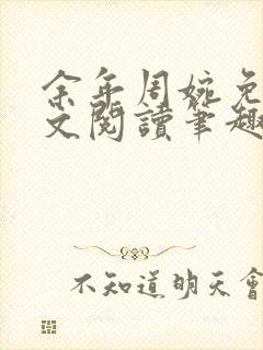 余年周婉免费全文阅读笔趣阁