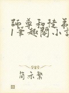 师尊和徒弟1v1笔趣阁小说封面