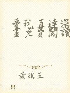 爱我直达深处漫画免费阅读下拉式阅读封面