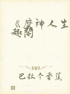 《魔神人生》笔趣阁