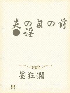 夫の目の前で犯●淫