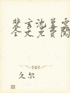 裴玄沈暮云小说全文免费阅读最新章