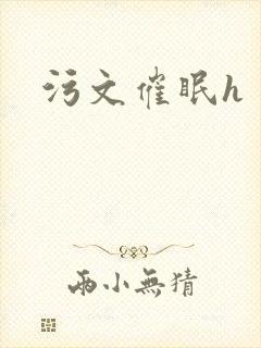 污文催眠h封面