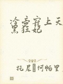 冷帝宠上天:腹黑狂妃