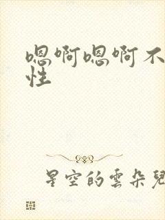 嗯啊嗯啊不要双性