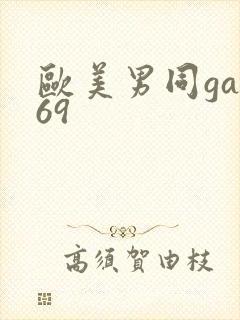 欧美男同gay69