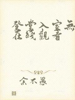 登堂入室无删减在线观看