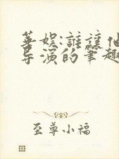 华娱:谁让他当导演的笔趣阁