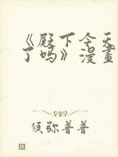 《殿下今天被刺了吗》漫画免费阅读