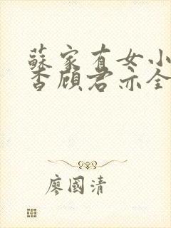 苏家有女小说苏杳顾君亦全文笔趣阁