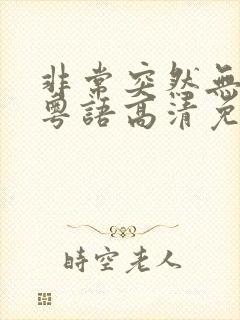 非常突然无删减粤语高清免费观看封面