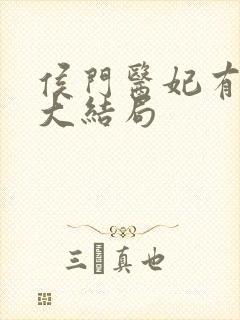 侯门医妃有点毒大结局