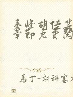 秦峰胡佳芸最新章节免费阅读