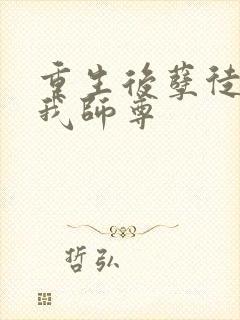 重生后孽徒成了我师尊