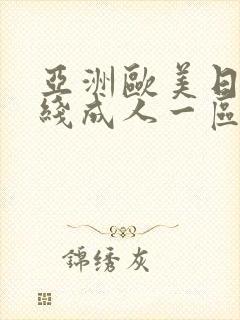 亚洲欧美日韩在线成人一区二区