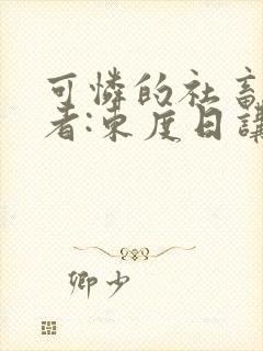 可怜的社畜 作者:东度日讲的什么