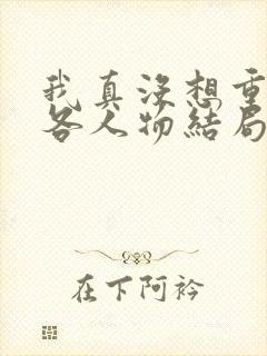我真没想重生啊各人物结局