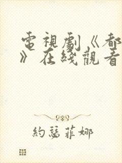 电视剧《都挺好》在线观看免费