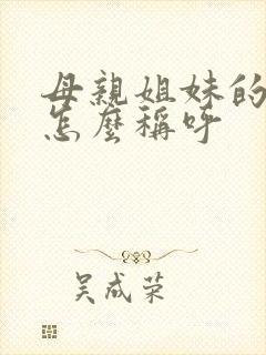 母亲姐妹的孩子怎么称呼封面