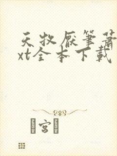 天牧厌笔萧生txt全本下载