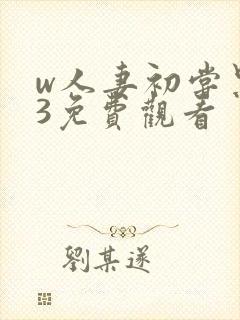 w人妻初尝黑人3免费观看