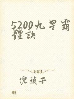 5200九星霸体诀封面