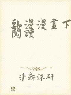 韩漫漫画下拉式阅读