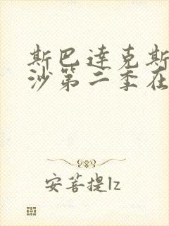 斯巴达克斯血与沙第二季在线观看