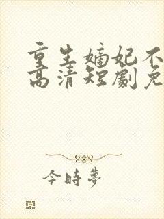 重生嫡妃不好惹高清短剧免费网站封面