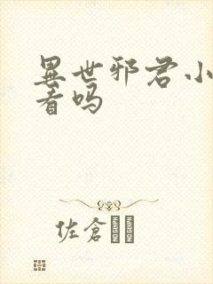 异世邪君小说好看吗